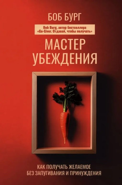 Мастер убеждения Как получать желаемое без запугивания и принуждения 1149₽
