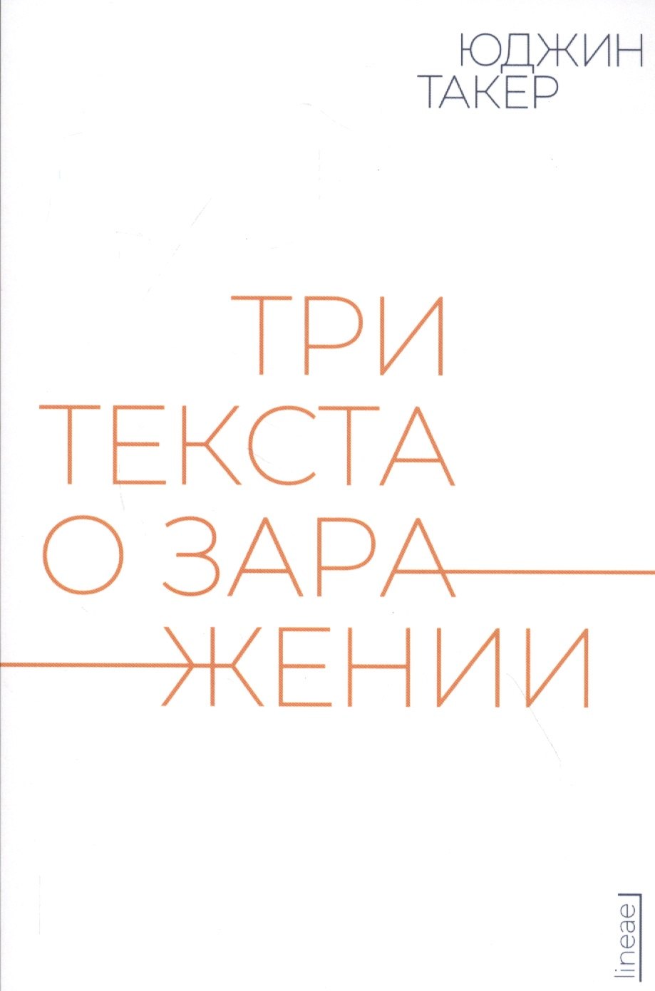 

Три текста о заражении