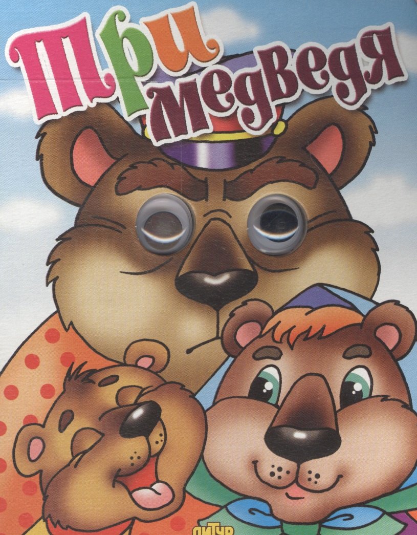 Три медведя 48₽