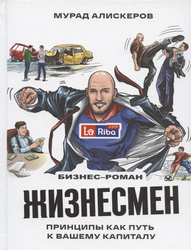 Жизнесмен. Принципы как путь к вашему капиталу. Бизнес-роман