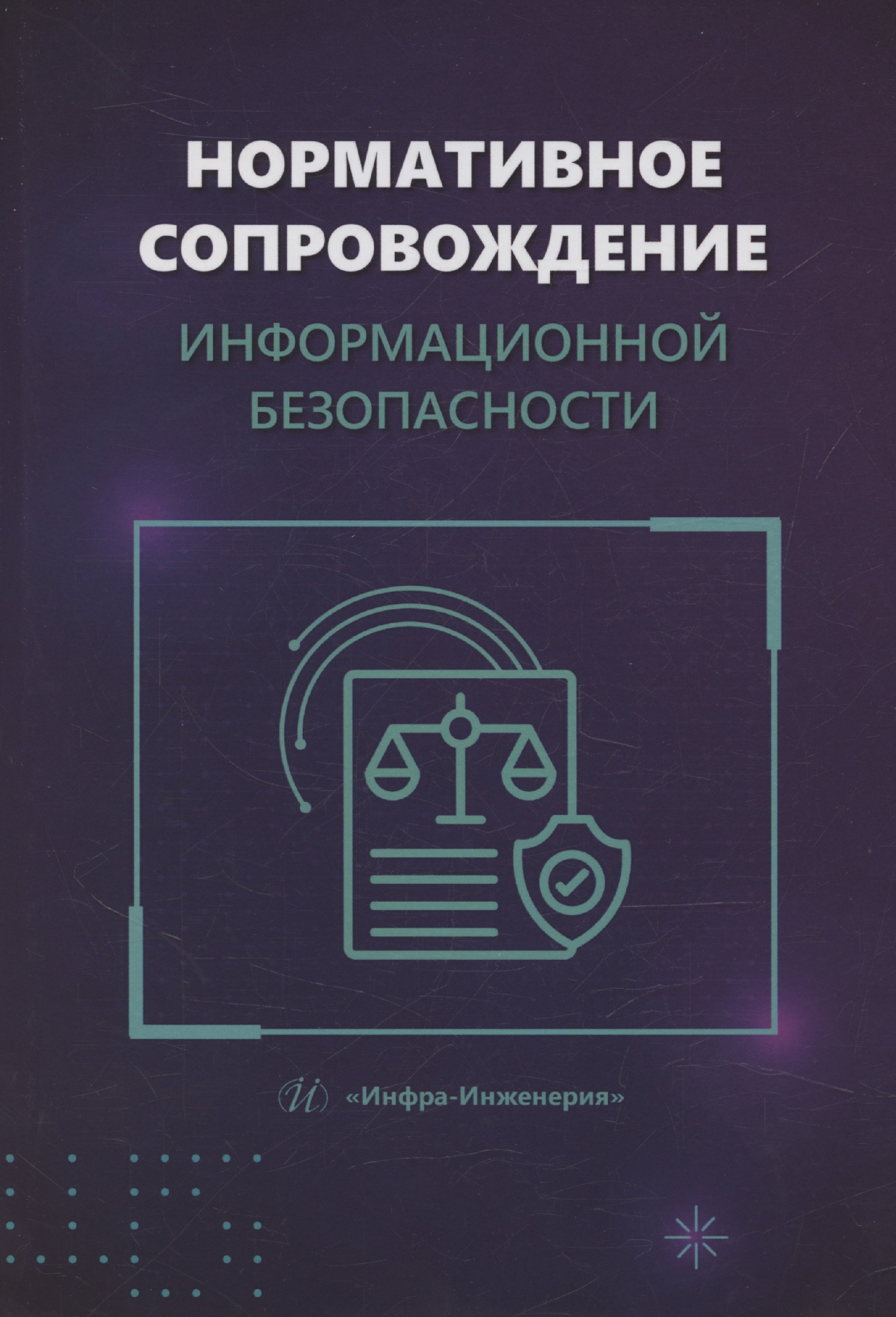 Нормативное сопровождение информационной безопасности 1599₽