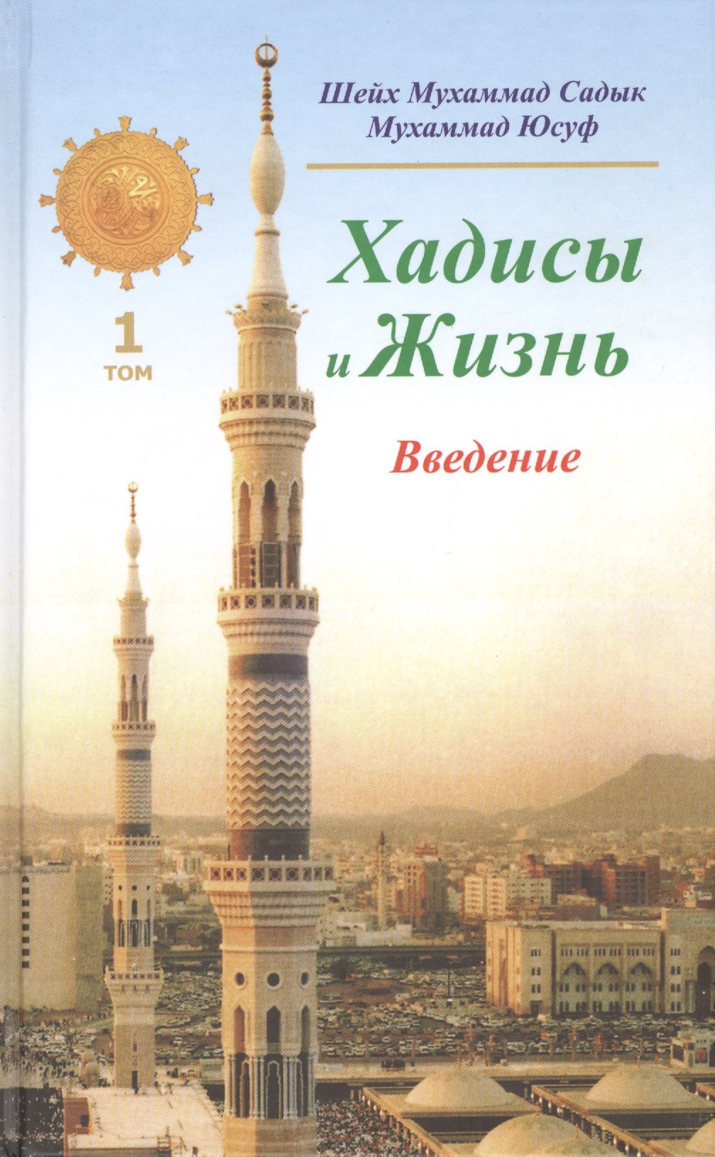 Мухаммад Садык Мухаммад: Хадисы и Жизнь.том1. Введение