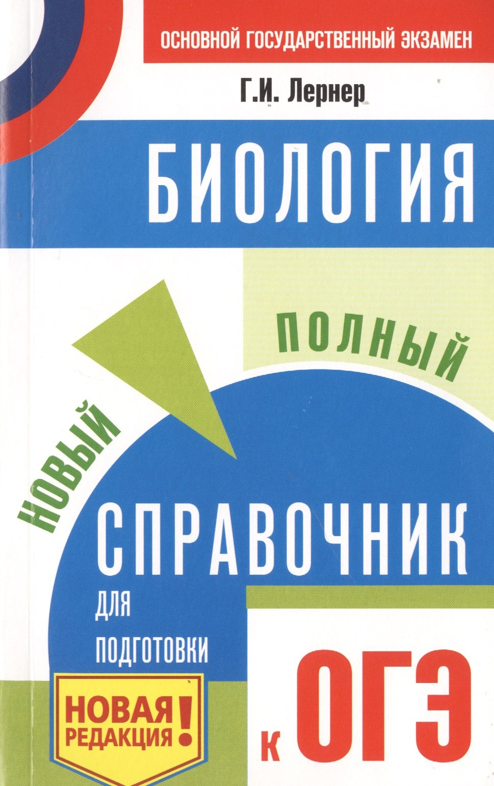 

ОГЭ. Биология. Новый полный справочник для подготовки к ОГЭ