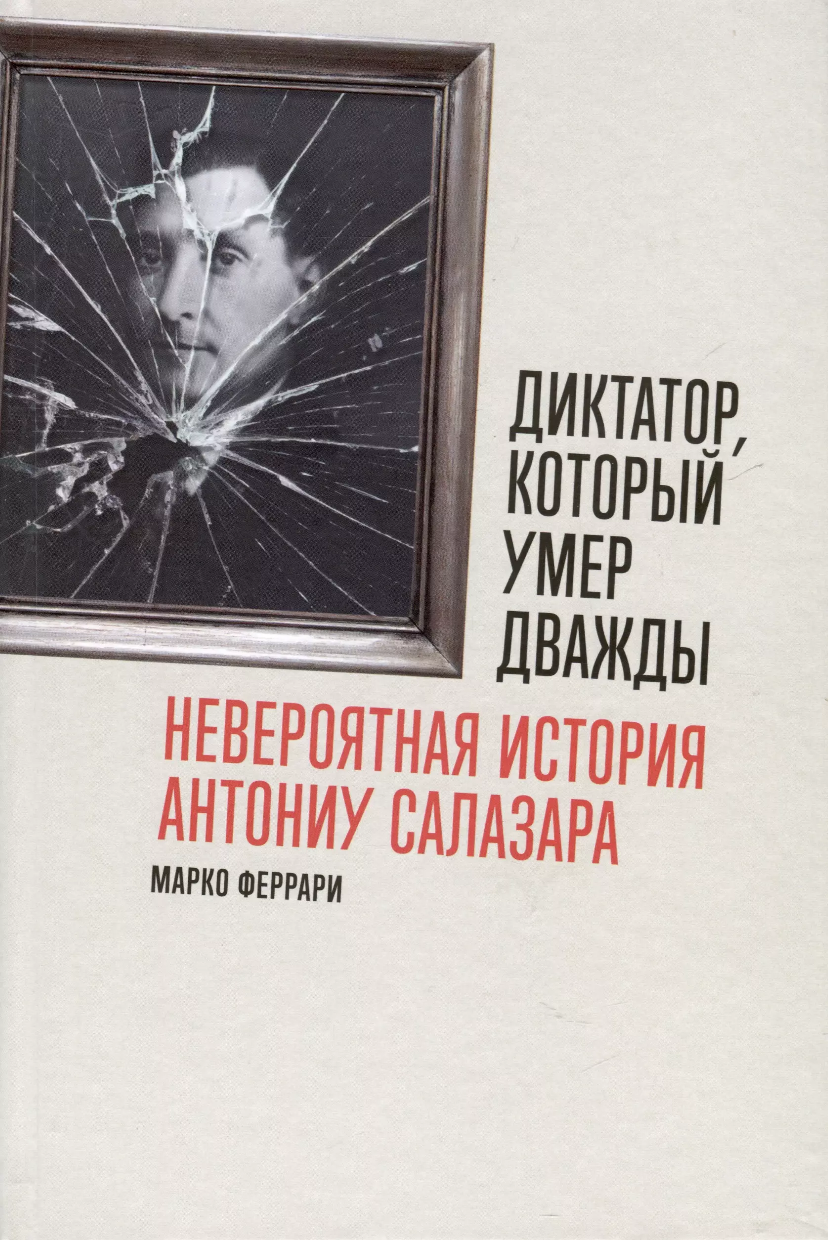 Диктатор, который умер дважды. Невероятная история Антониу Салазара