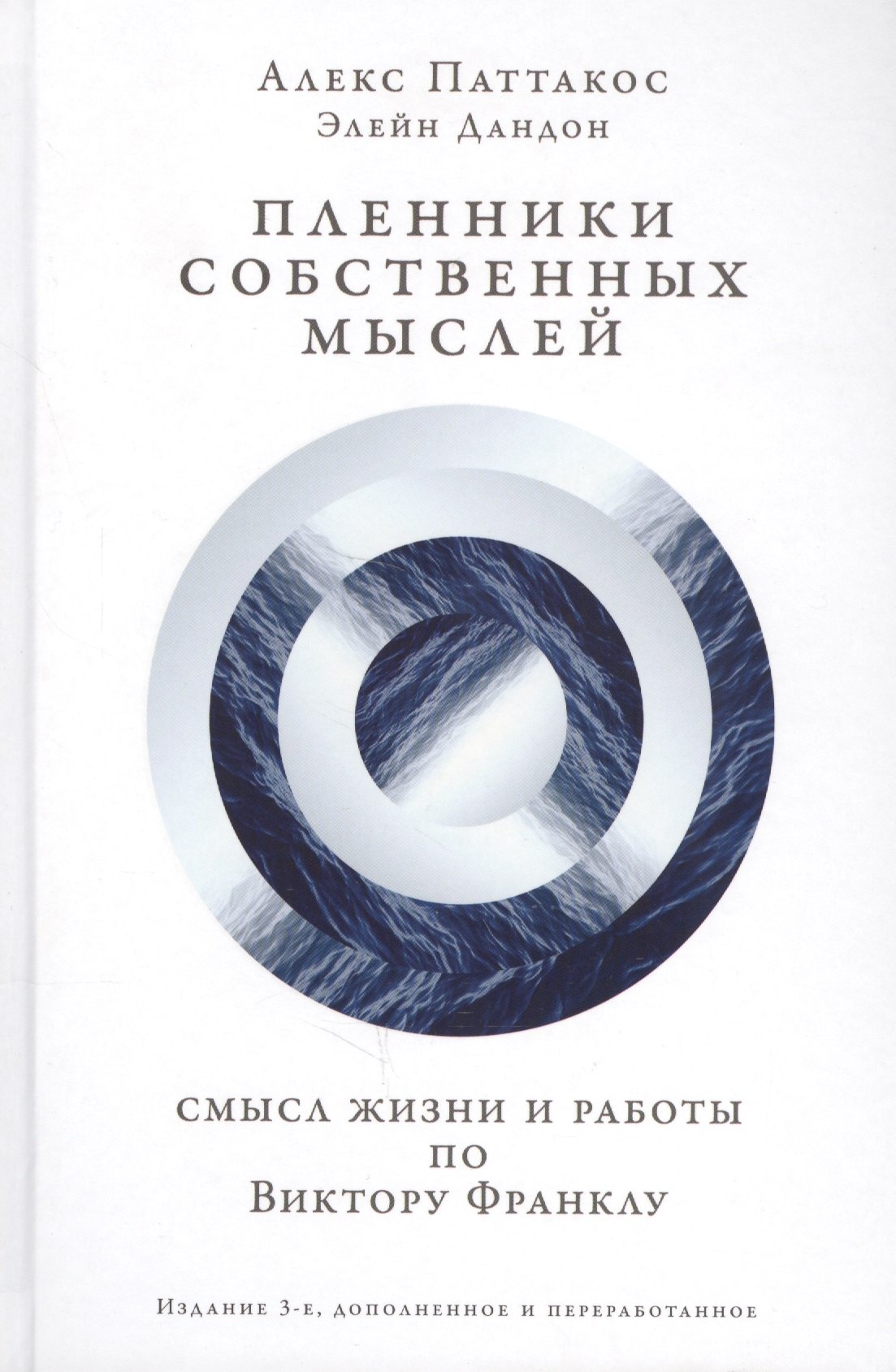 

Пленники собственных мыслей Смысл жизни и работы по Виктору Франклу (3 изд) Паттакос
