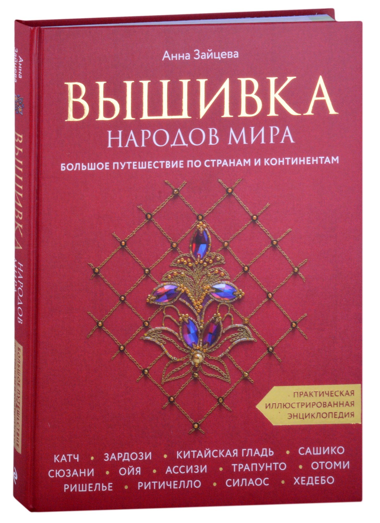 

Вышивка народов мира. Большое путешествие по странам и континентам. Практическая иллюстрированная энциклопедия