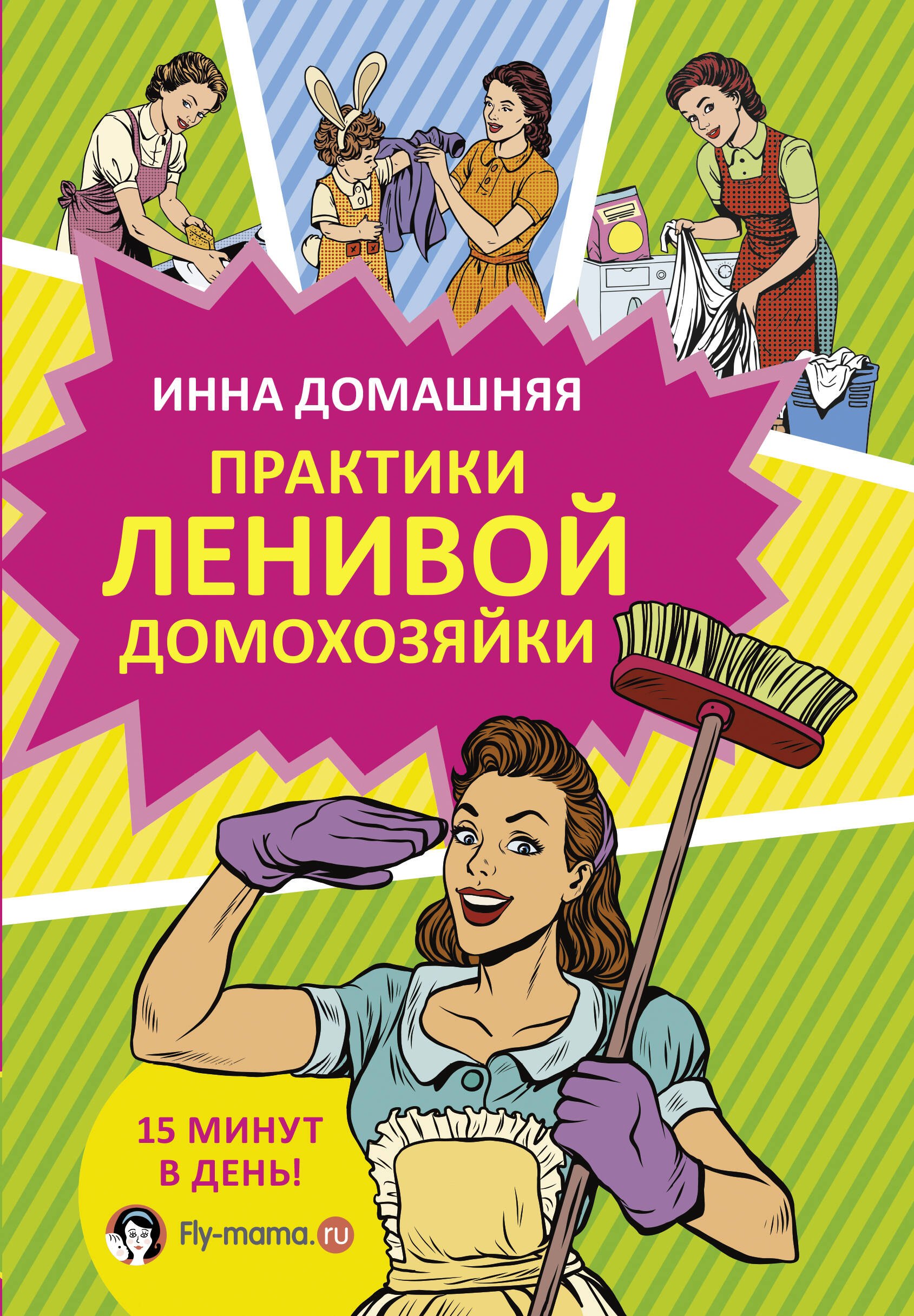 Домашняя Инна: Практики ленивой домохозяйки