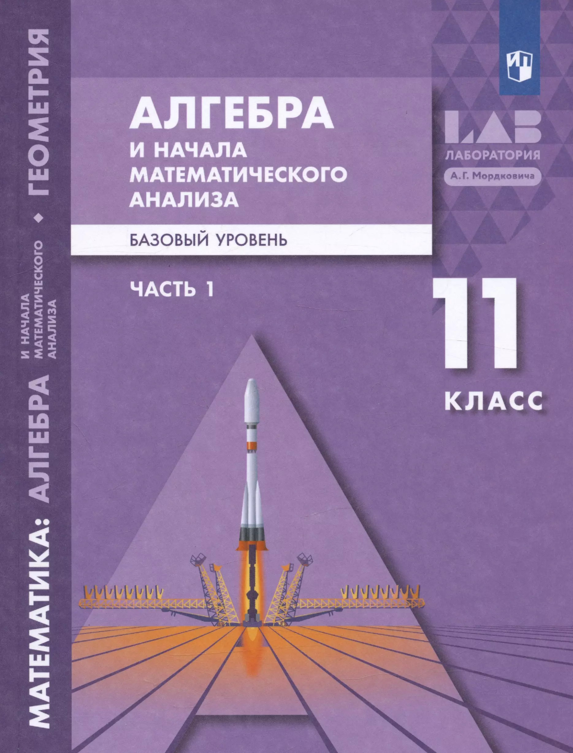 

Алгебра и начала математического анализа. 11 класс. Базовый уровень. Учебник. В двух частях. Часть 1