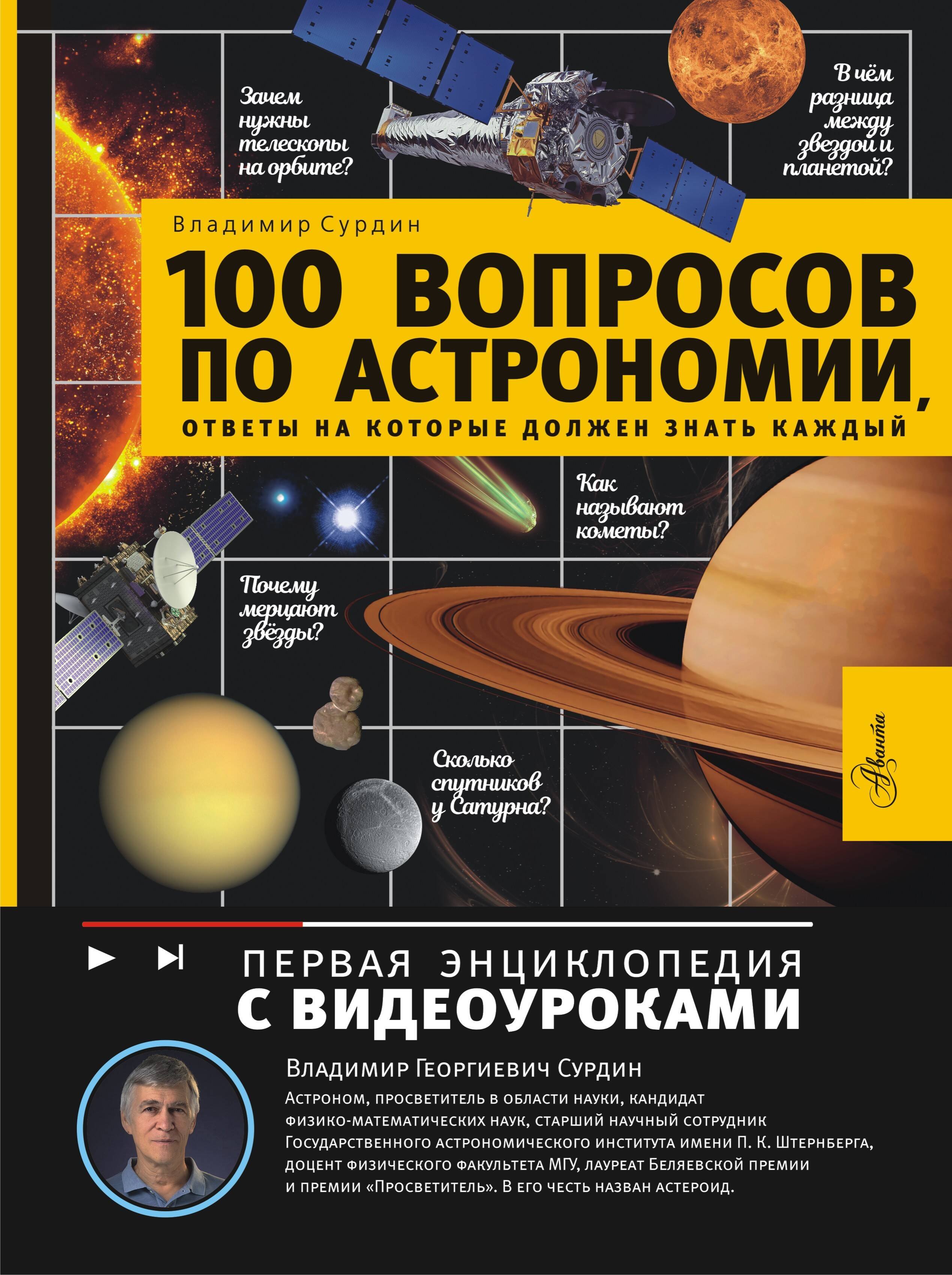 100 вопросов по астрономии ответы на которые должен знать каждый 1149₽