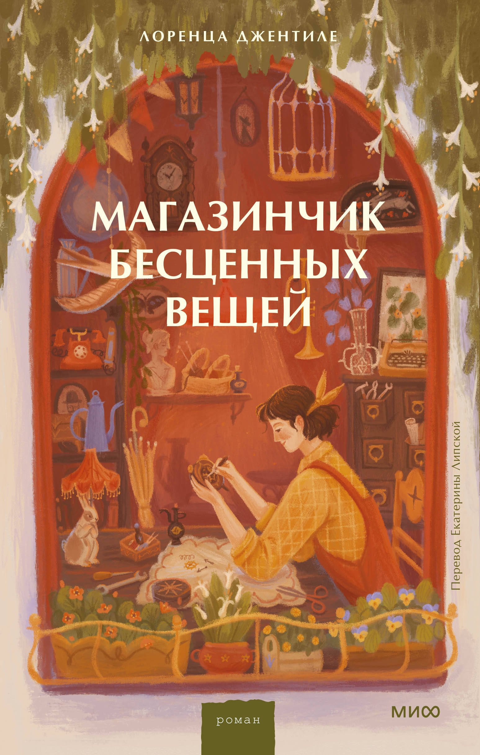 Джентиле Лоренца: Магазинчик бесценных вещей