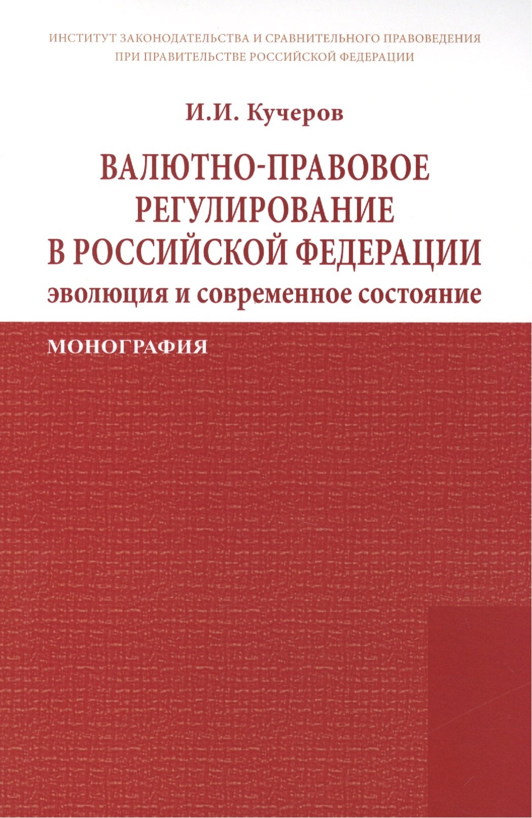 

Валютно-правовое регулирование в Российской Федерации: эволюция и современное состояние: Монография /Кучеров И.И.