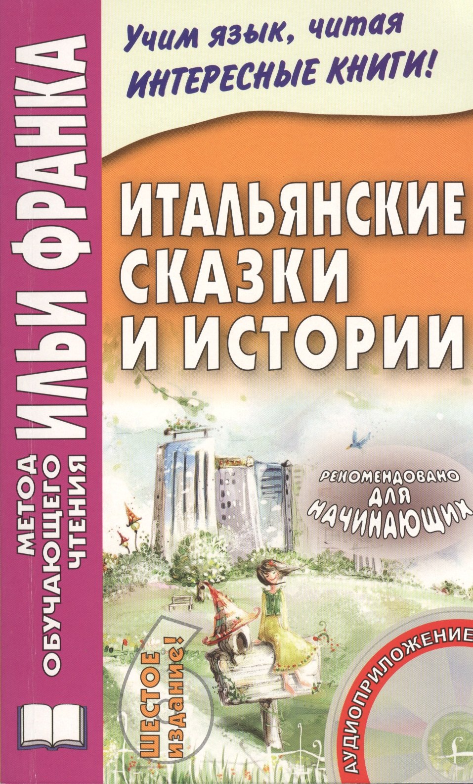 

Fiabe italiane. Итальянские сказки и истории (+CD)