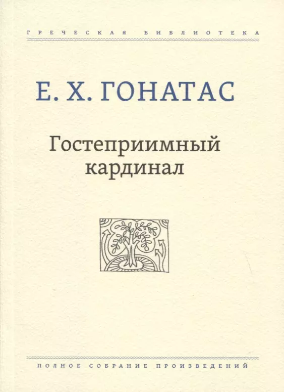 Гостеприимный кардинал. Полное собрание произведений