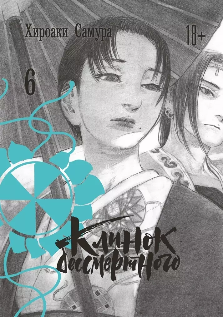 Клинок Бессмертного. Том 6 (Blade of the Immortal / Mugen no Juunin). Манга