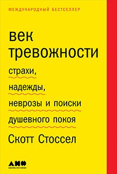 Век тревожности Страхи надежды неврозы и поиски душевного покоя 1149₽