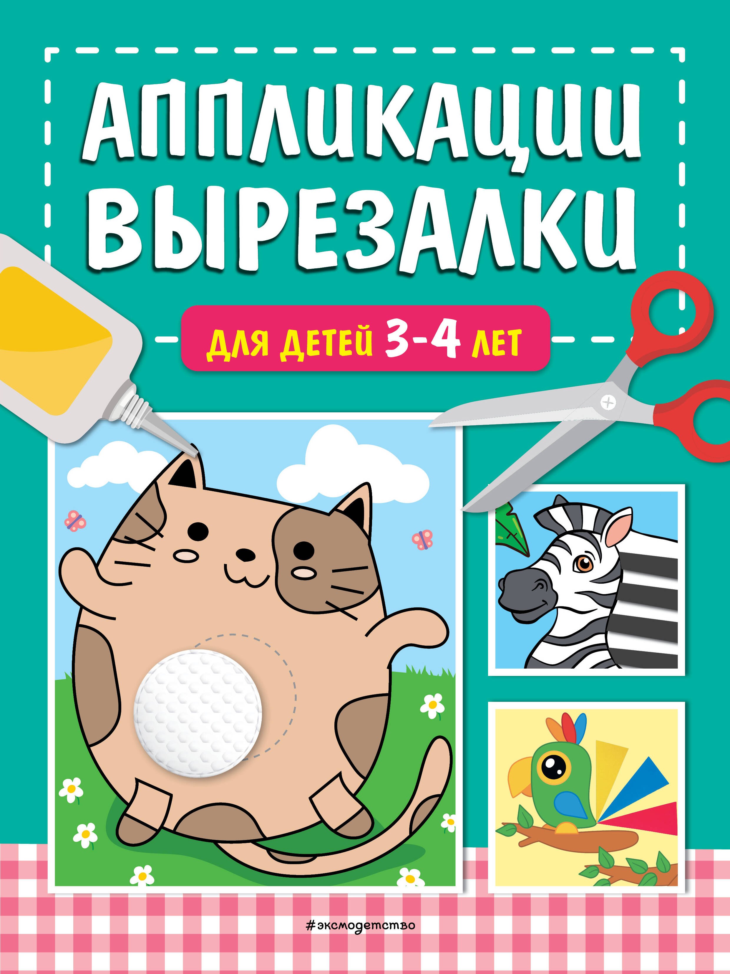 

Аппликации-вырезалки для детей 3-4 лет