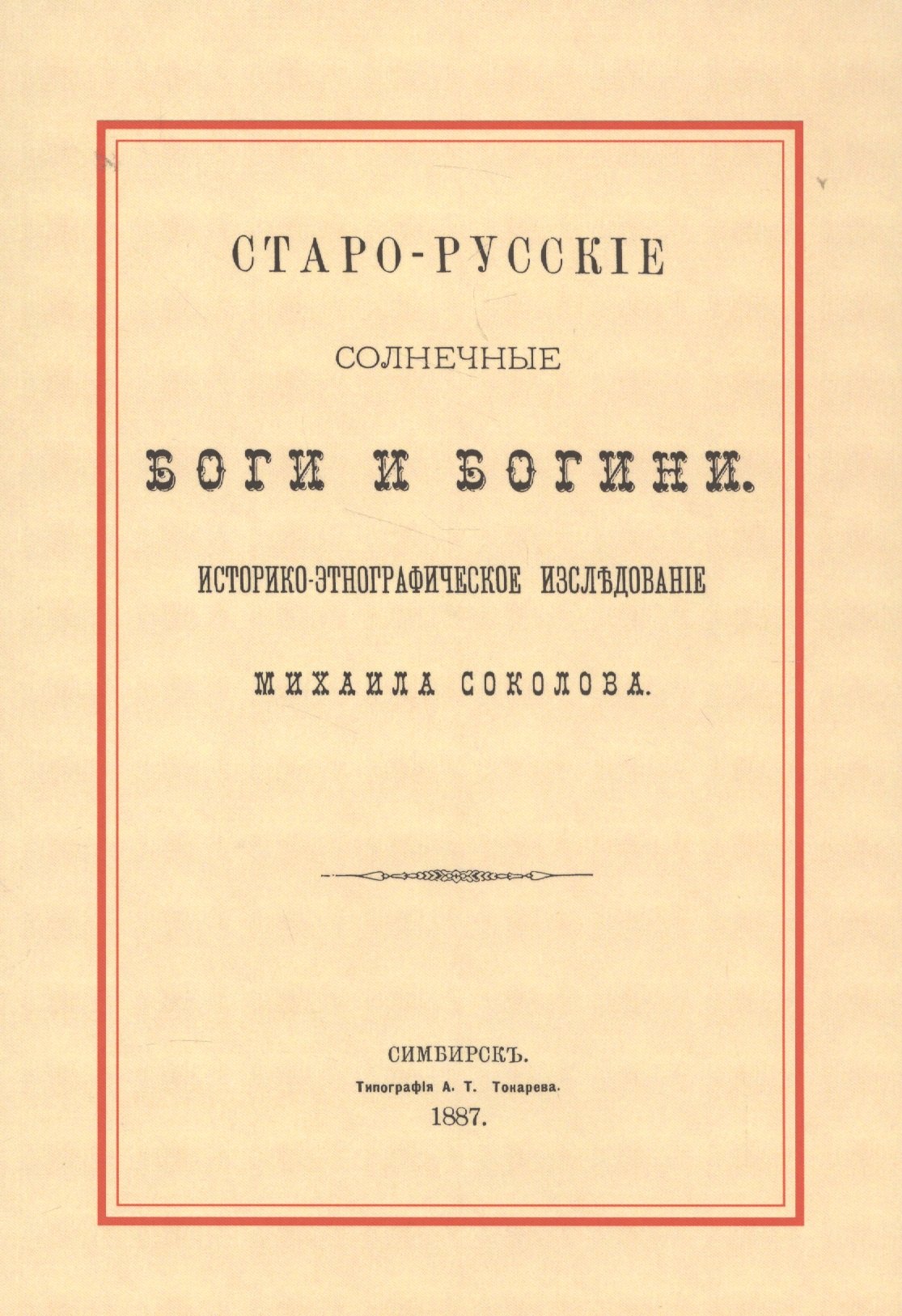 

Старо-русские солнечные боги и богини. Историко-этнографическое исследование Михаила Соколова