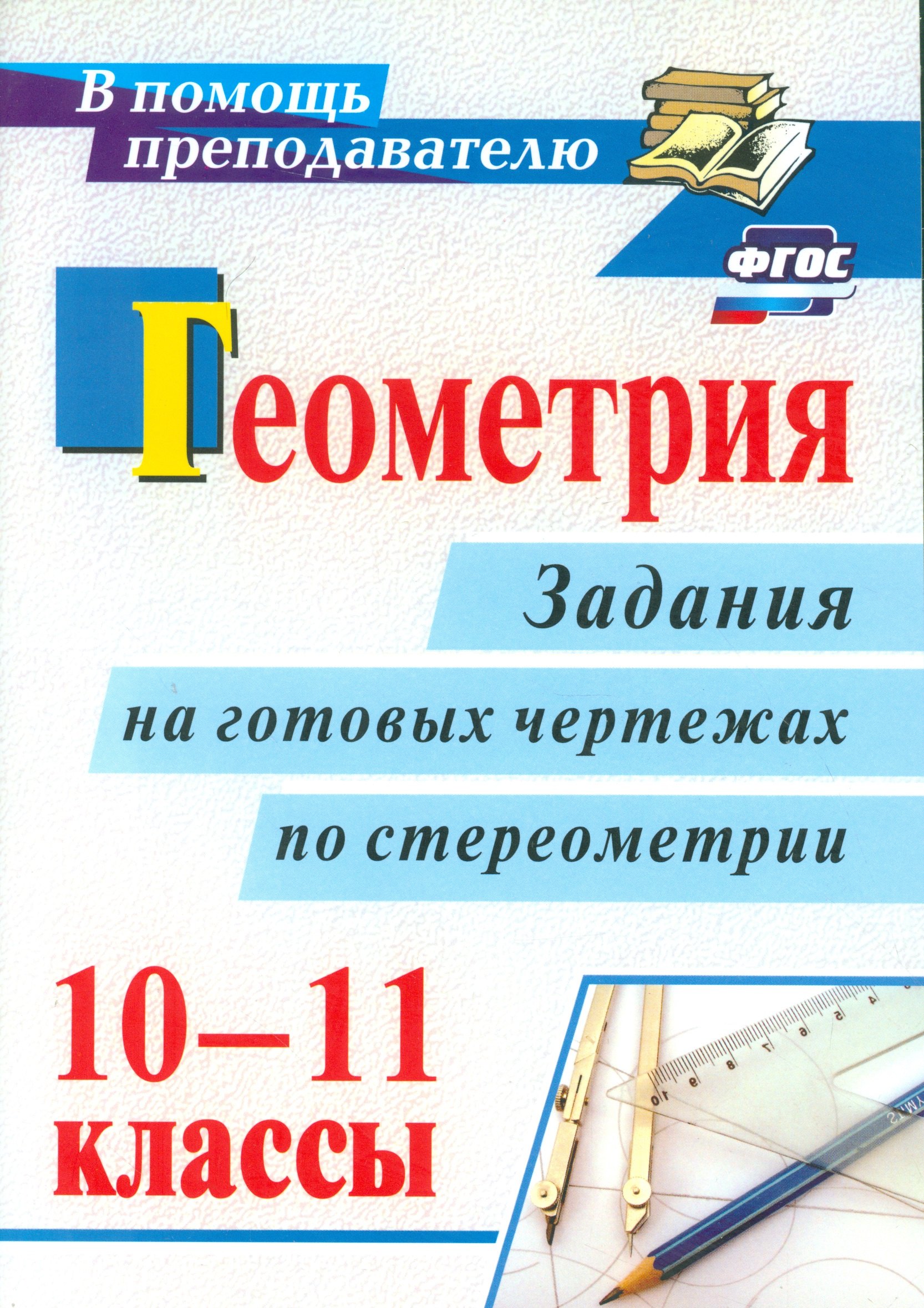 

Геометрия. 10-11 классы: задания на готовых чертежах по стереометрии. ФГОС. 2-е издание, исправленное