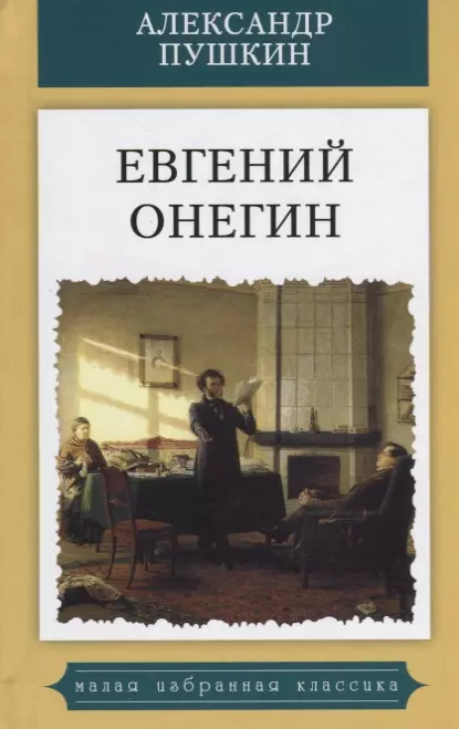 Евгений Онегин.Роман в стихах