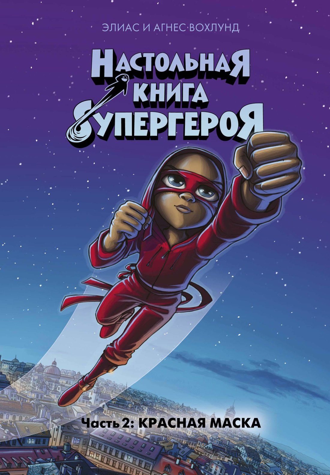 Вохлунд Элиас: Красная маска. Часть 2
