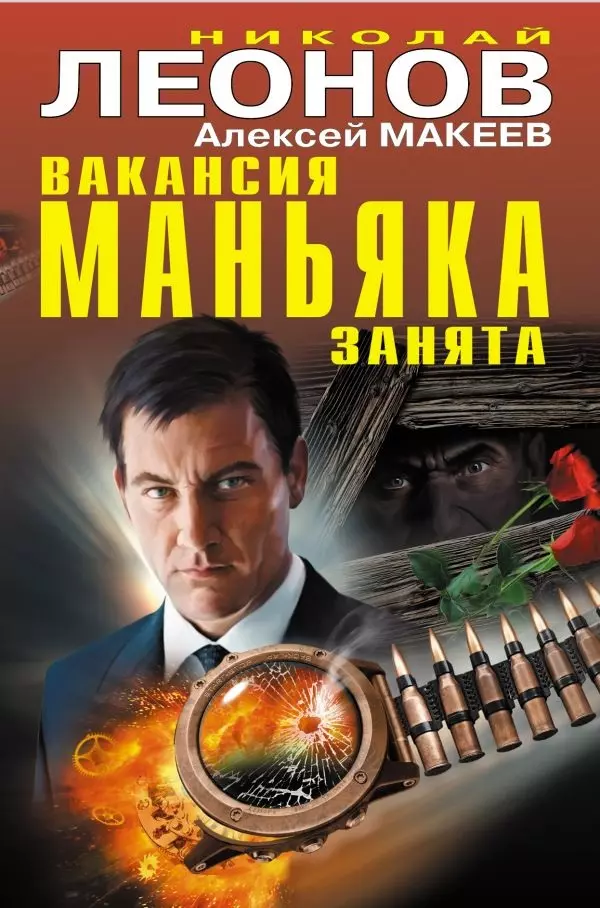 Вакансия маньяка занята