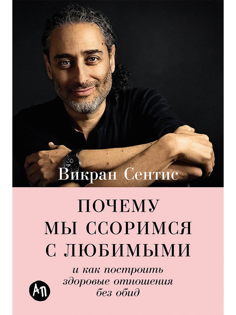 Почему мы ссоримся с любимыми и как построить здоровые отношения без обид 749₽