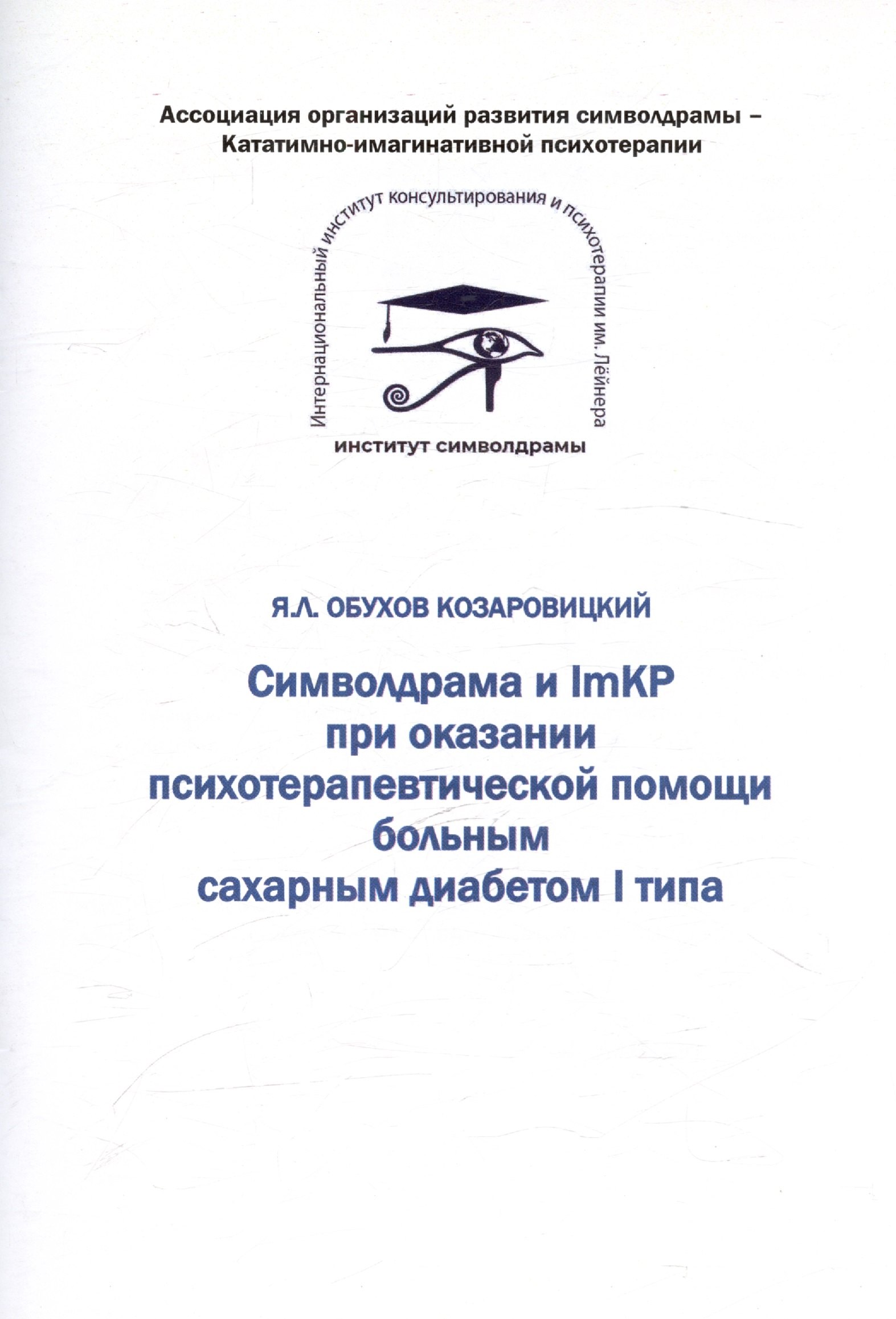 Символдрама и ImKP при оказании психотерапевтической помощи больным сахарным диабетом I типа 551₽