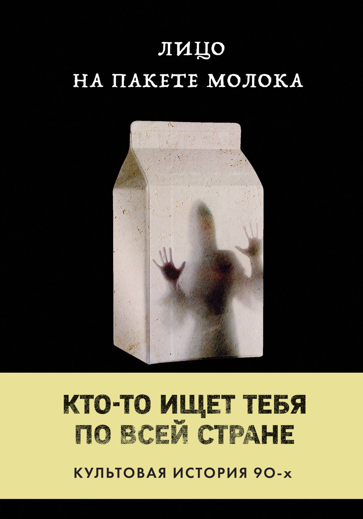 

Лицо на пакете молока (Книга 1 из серии MOLOKO)