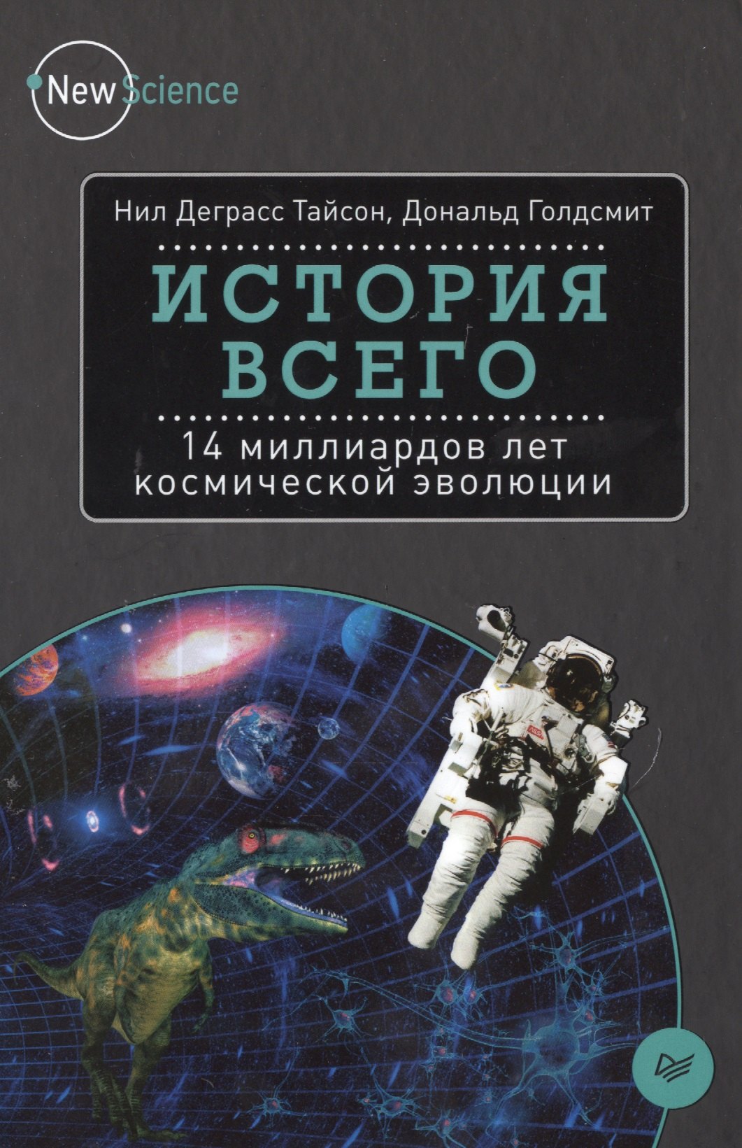 История всего 14 миллиардов лет космической эволюции 548₽