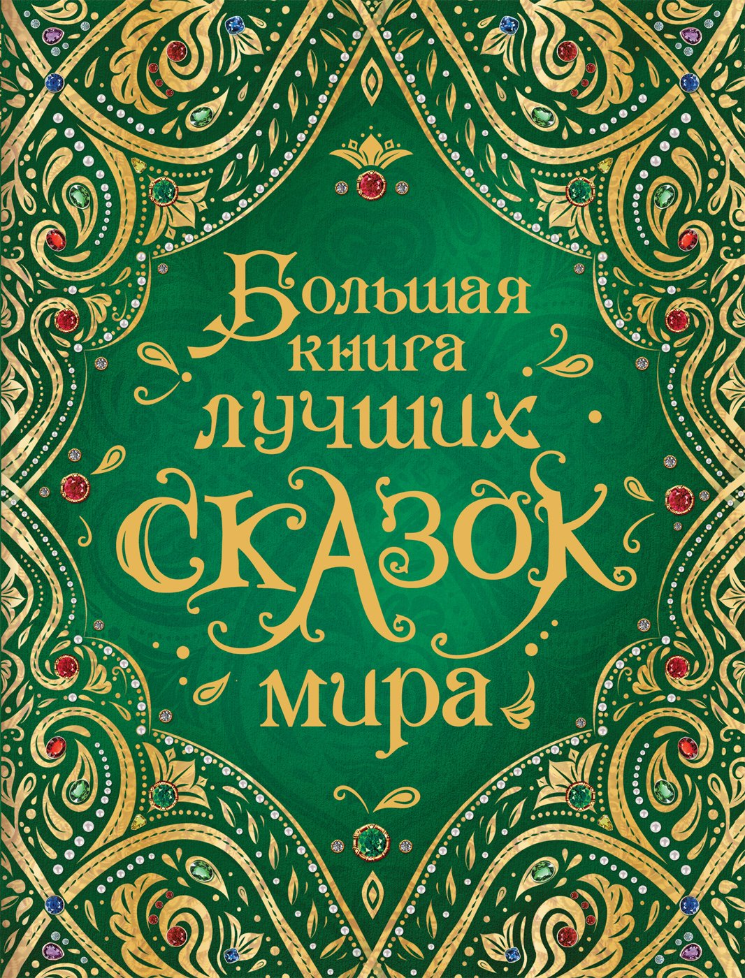 Гауф Вильгельм: Большая книга лучших сказок мира