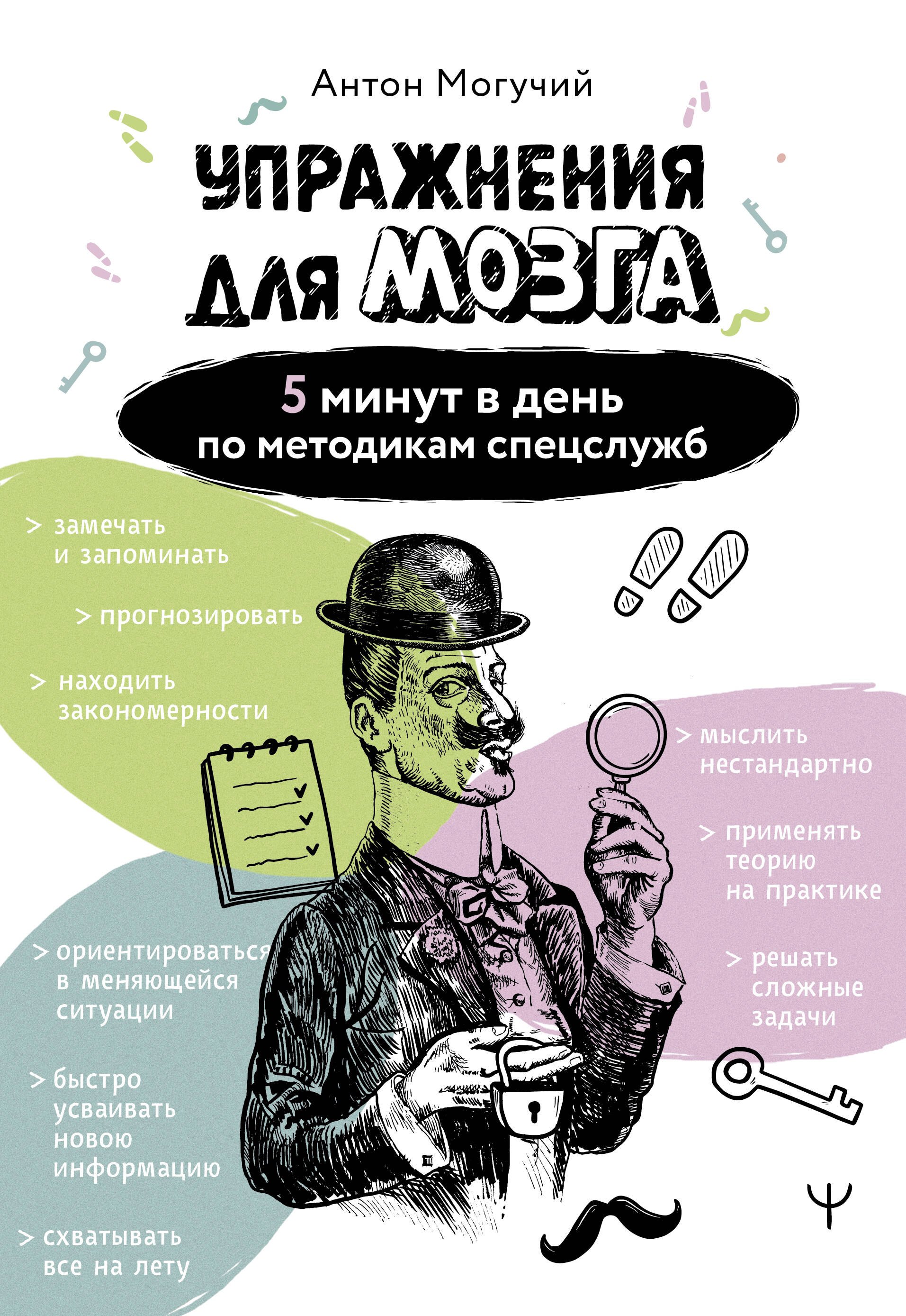 

Упражнения для мозга. 5 минут в день по методикам спецслужб