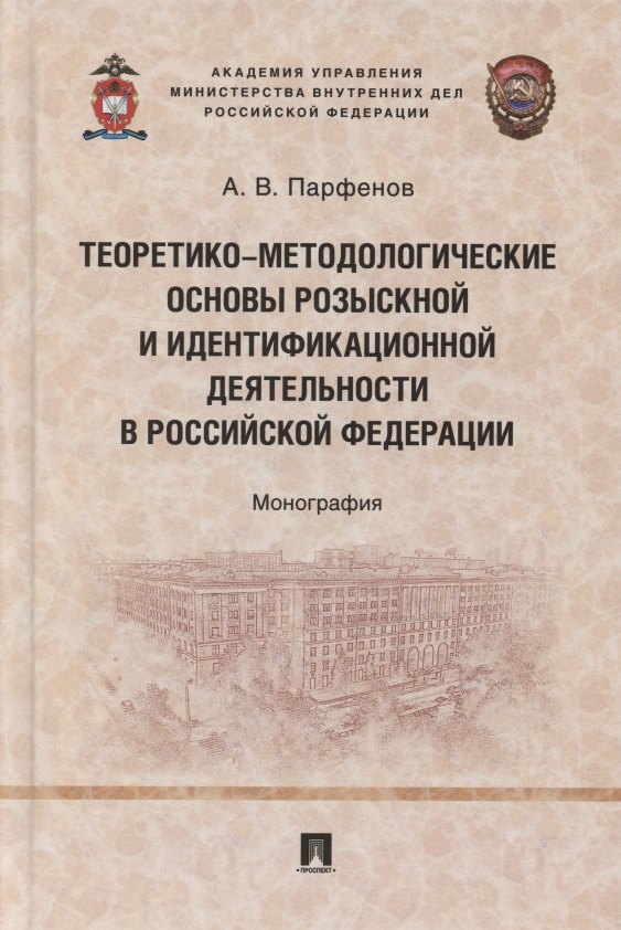 

Теоретико-методологические основы розыскной и идентификационной деятельности в Российской Федерации. Монография