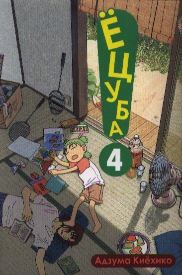 

Ёцуба! Том 4 (Yotsuba to!). Манга