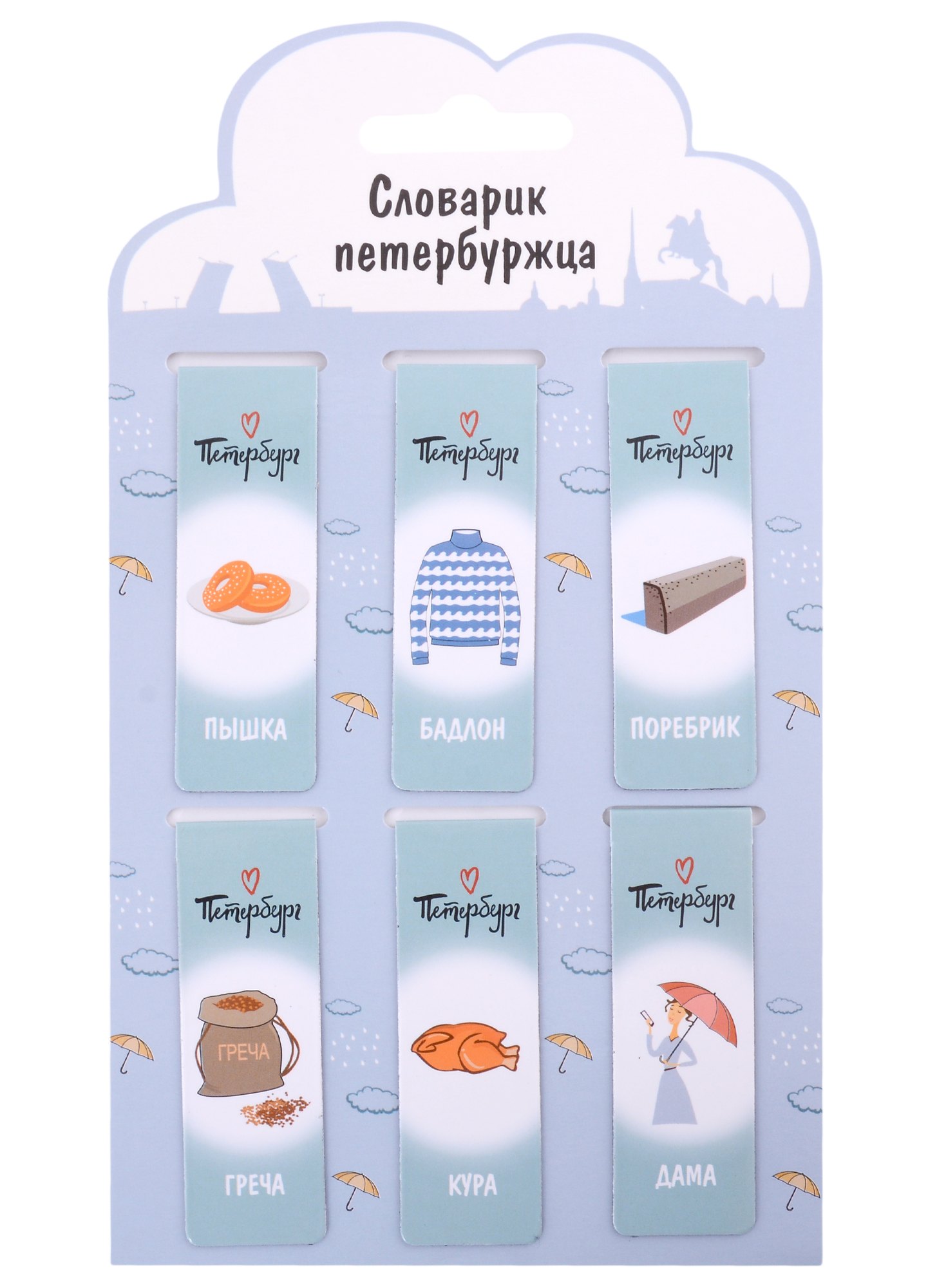 

Магнитные закладки СПб Словарик петербуржца (серый) (6шт)