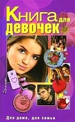 Книга для девочек 199₽