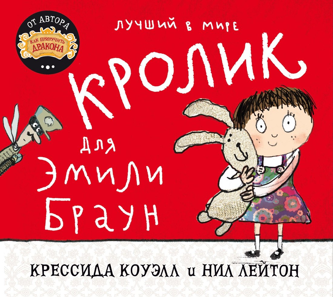 Коуэлл Крессида: Лучший в мире кролик для Эмили Браун
