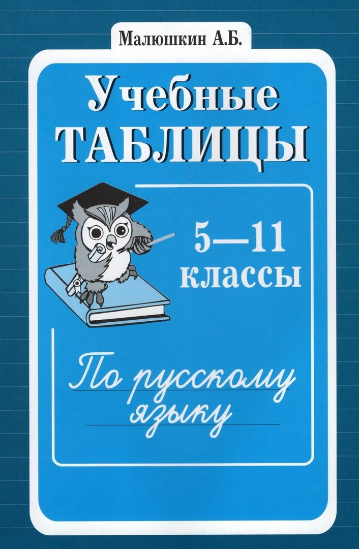 

Учебные таблицы по русскому языку 5-11 классы. 2-е изд.