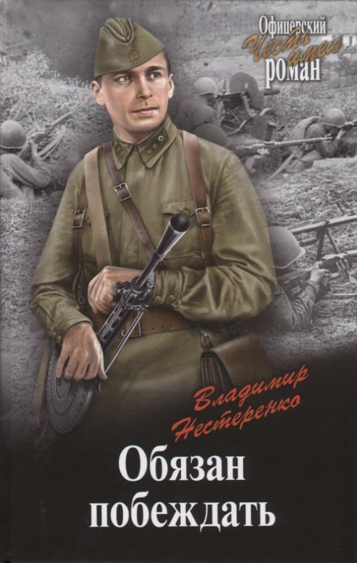 Обязан побеждать 295₽