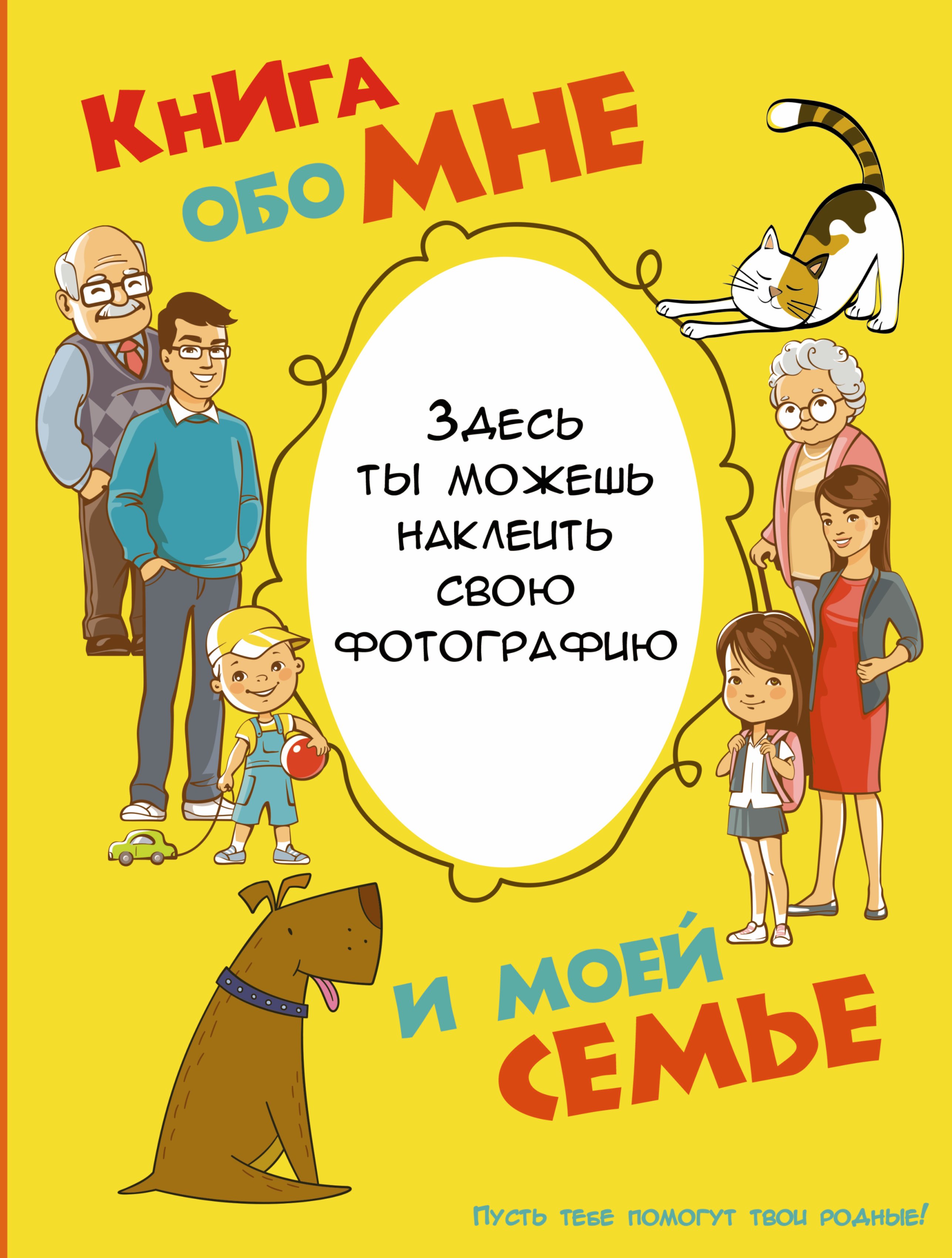 Книга обо мне и моей семье 625₽