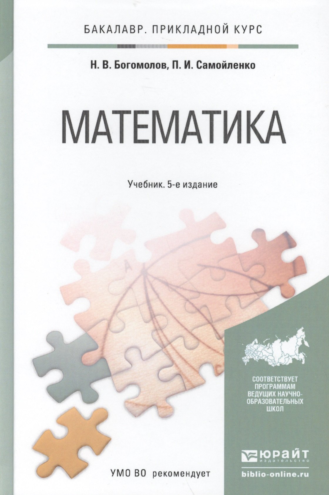 Богомолов Николай Васильевич: Математика : учебник для бакалавров