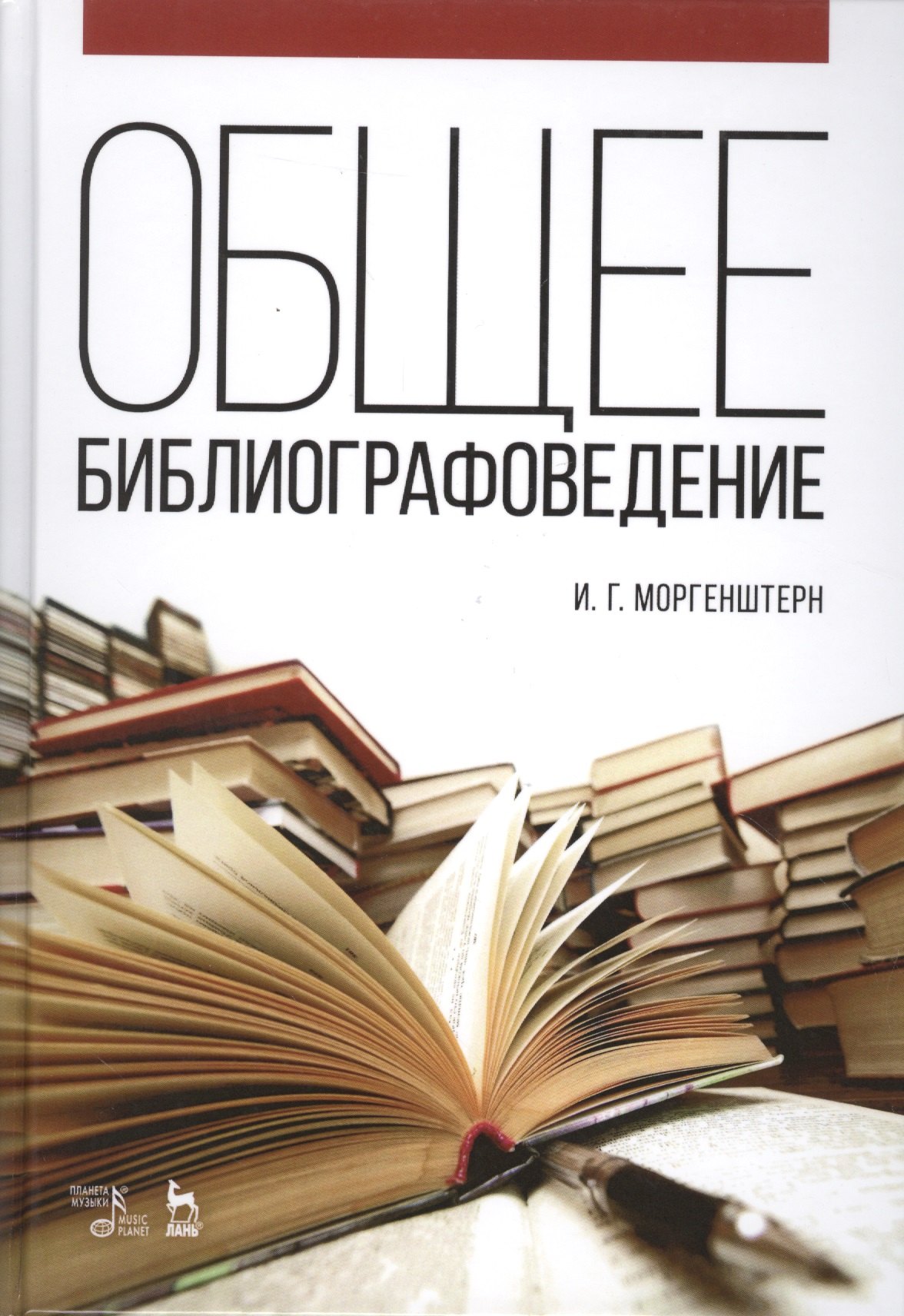 

Общее библиографоведение: Уч.пособие, 2-е изд., стер.