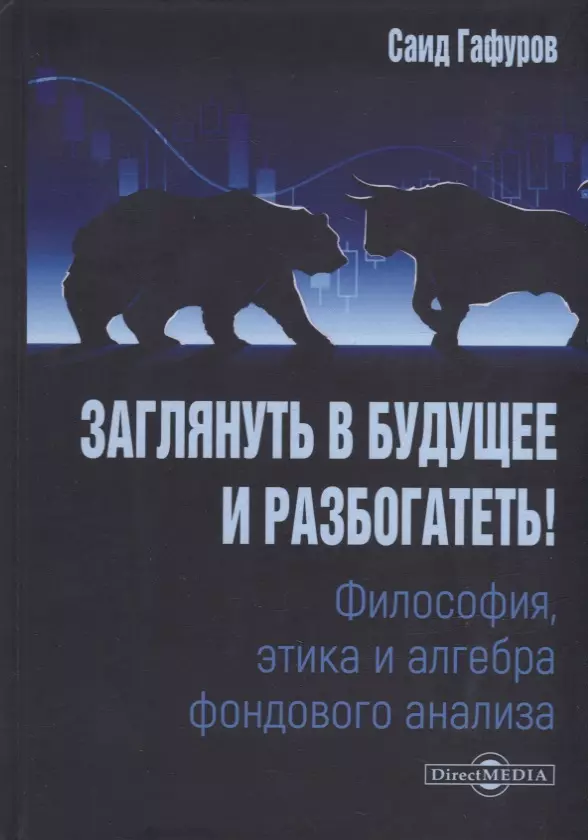 Заглянуть в будущее и разбогатеть Философия этика и алгебра фондового анализа учебное пособие 1471₽