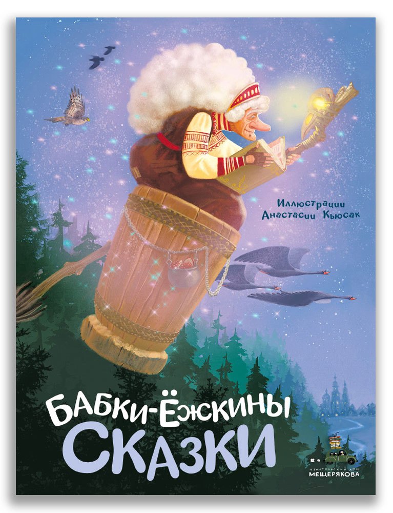Бабки-ёжкины сказки 678₽