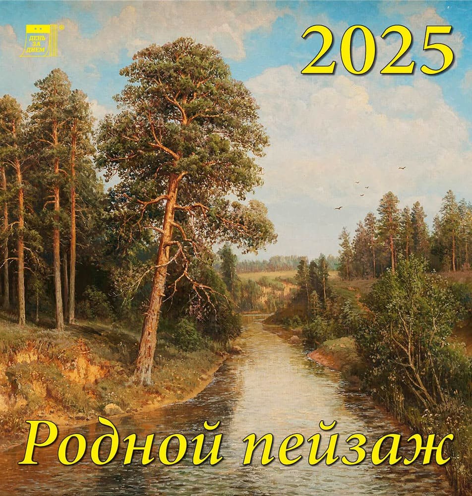 

Календарь 2025г 160*170 "Родной пейзаж" настенный, на скрепке