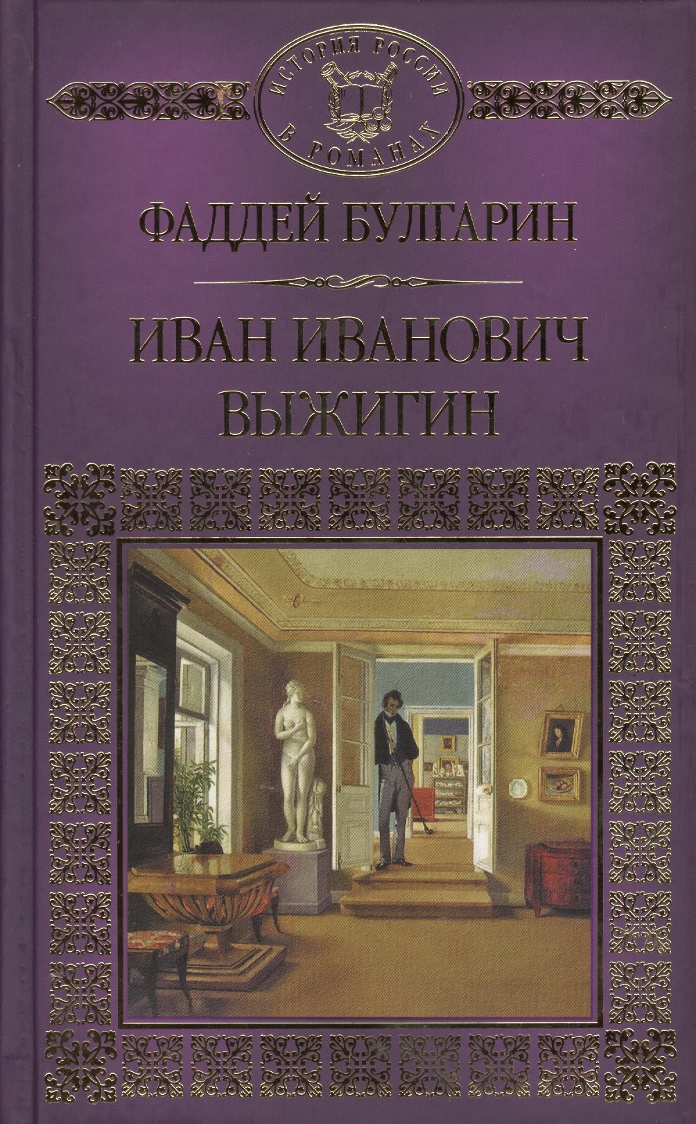 

Иван Иванович Выжигин