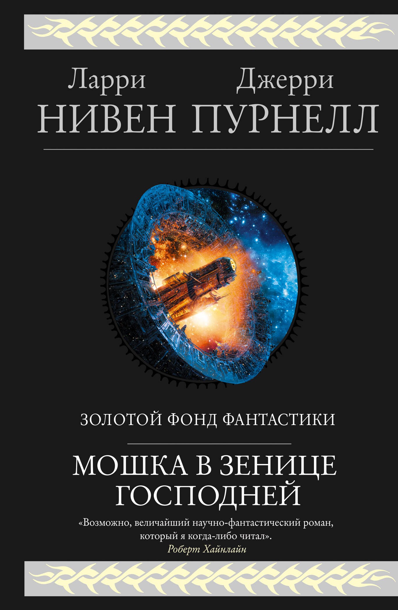 

Мошка в зенице Господней