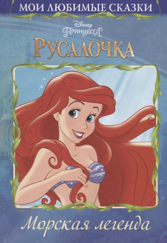 Русалочка Морская легенда 199₽