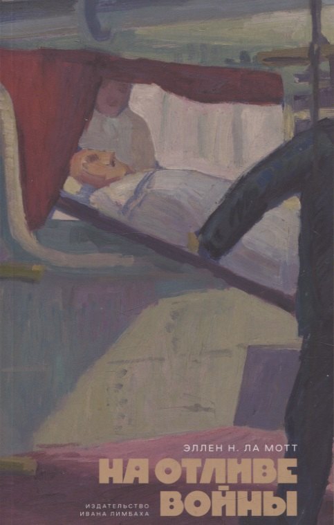 На отливе войны Рассказы 849₽