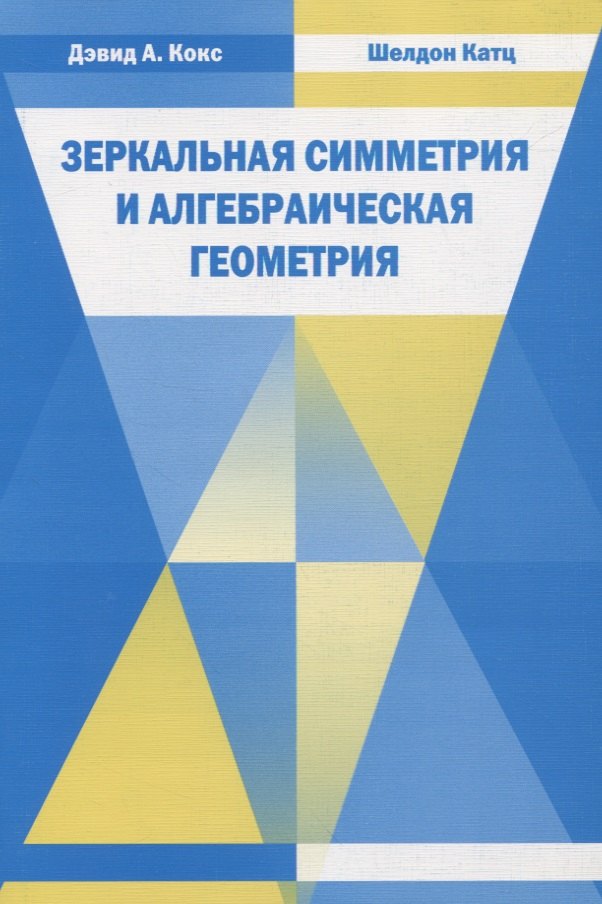 Зеркальная симметрия и алгебраическая геометрия 809₽