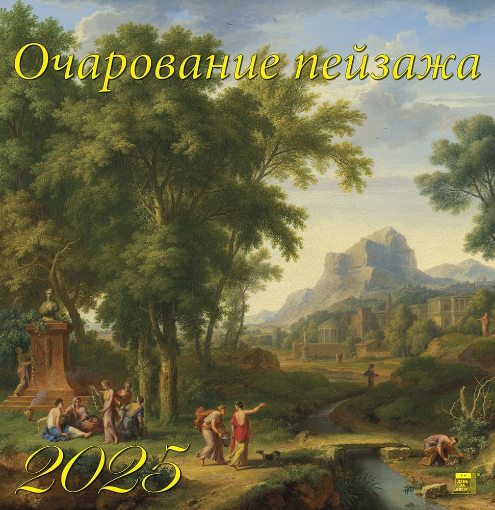 

Календарь 2025г 350*340 "Очарование пейзажа" настенный, на спирали